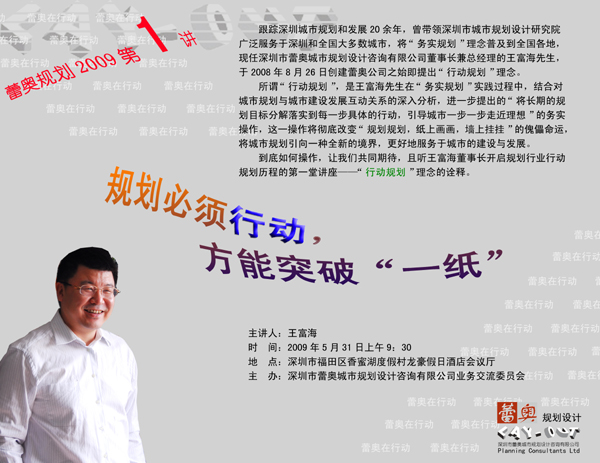 蕾奧規(guī)劃2009第一講——“行動(dòng)規(guī)劃”講座