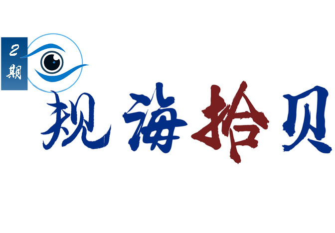 規(guī)海拾貝 | 探索“分層、分類、分級”的控規(guī)制度改革與創(chuàng)新 ——以廣東省控規(guī)改革試點佛山市為例