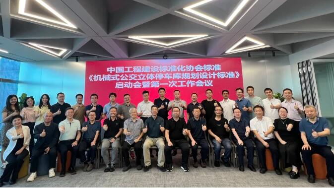 蕾奧動態(tài) | 《機械式公交立體停車庫規(guī)劃設(shè)計標準》編制在深圳啟動